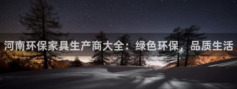 杏耀登陆测速：河南环保家具生产商大全：绿色环保，品质生活