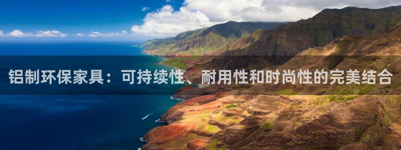 杏耀平台网页版：铝制环保家具：可持续性、耐用性和时尚性的完美