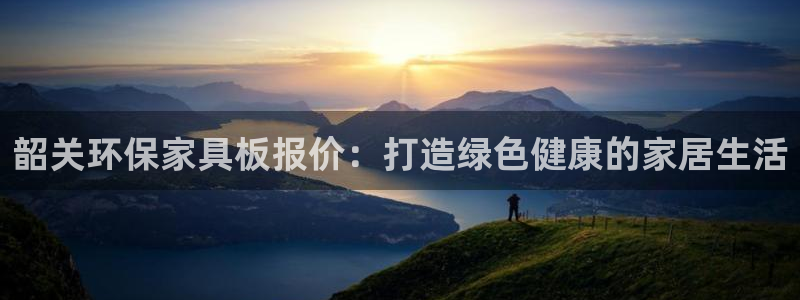 杏耀主管qq：韶关环保家具板报价：打造绿色健康的家居生活