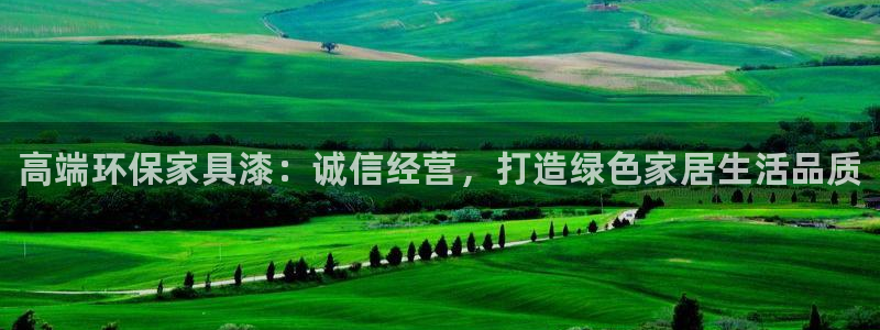 杏耀客户端登陆：高端环保家具漆：诚信经营，打造绿色家居生活品