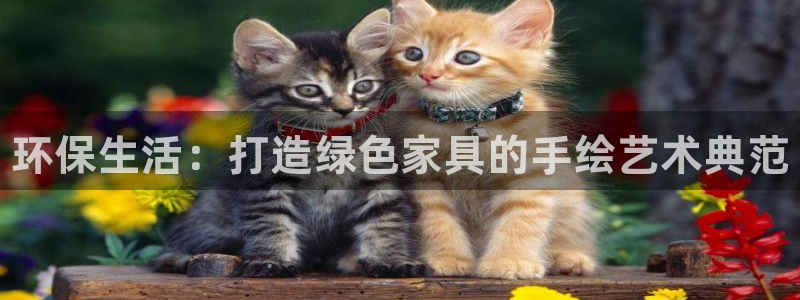 杏耀平台线路测试：环保生活：打造绿色家具的手绘艺术典范