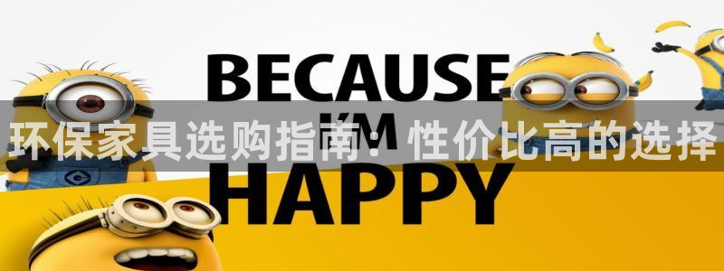 杏耀怎么注册：环保家具选购指南：性价比高的选择