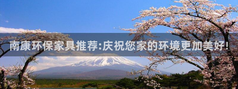 杏耀注册登录平台：南康环保家具推荐:庆祝您家的环境更加美好!