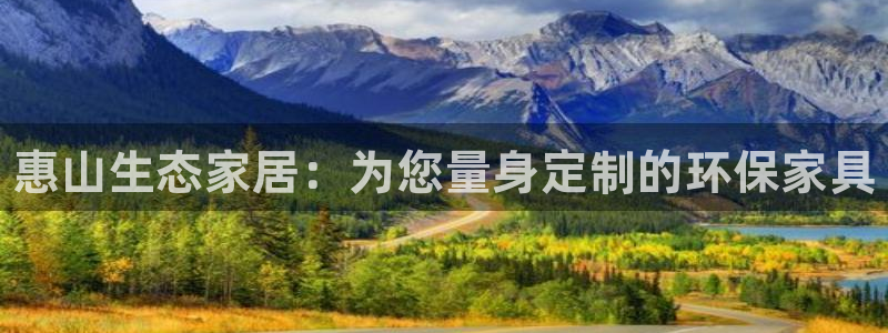 杏耀注册代理：惠山生态家居：为您量身定制的环保家具