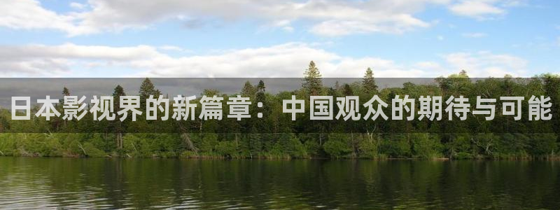 开心影院免费电影：日本影视界的新篇章：中国观众的期待与可能