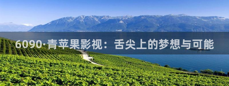 开心影院首页：6090·青苹果影视：舌尖上的梦想与可能