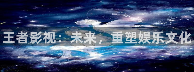 开心影院在线播：王者影视：未来，重塑娱乐文化