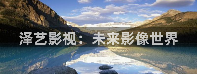 妻子的情人开心影院：泽艺影视：未来影像世界